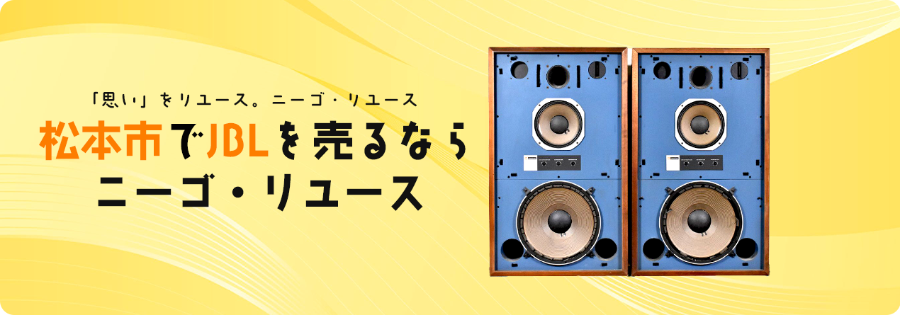 松本市でJBLの高額買取ならニーゴ・リユースにお任せください！